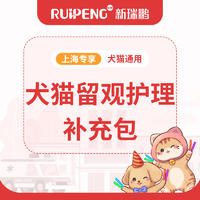 【上海阿闻】犬猫留观护理补充包 犬猫留观护理补充包